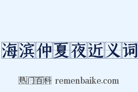 海滨仲夏夜近义词是什么意思的图片
